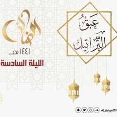 الليلة السادسة من سورة الأنعام : القارئ عبدالعزيز الزهراني