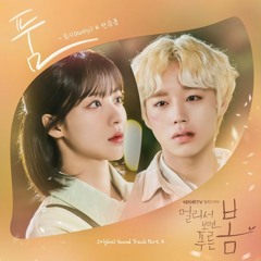 Rothy (로시), Han Seung Yun (한승윤) - 품 (At a Distance, Spring is Green 멀리서 보면 푸른 봄 OST Part 3)