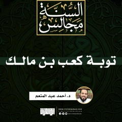 حديث توبة كعب بن مالك | د. أحمد عبد المنعم
