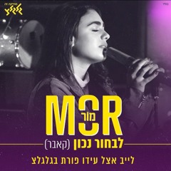 מור - לבחור נכון (קאבר)