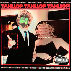 Танцор (cover)