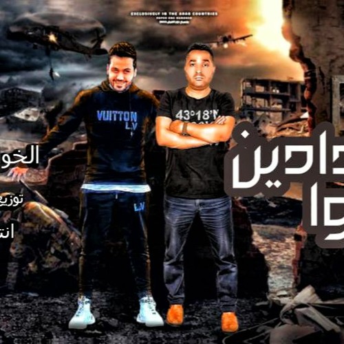 مهرجان عدادين عدوا -  الخواجه و احمد - توزيع اشرف البرنس - انتاج الخواجه