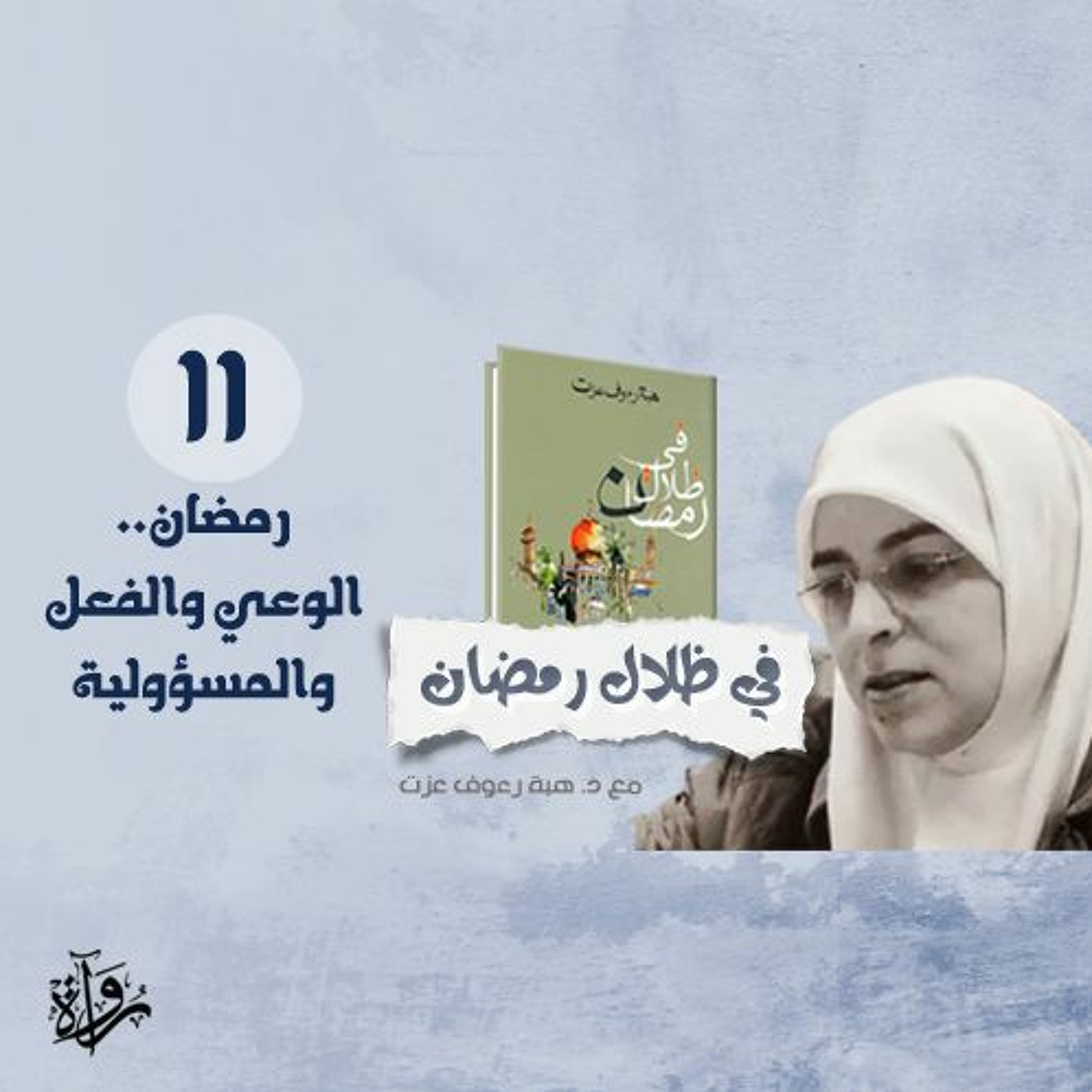 في ظلال رمضان 11| رمضان.. الوعي والفعل والمسؤولية episode artwork