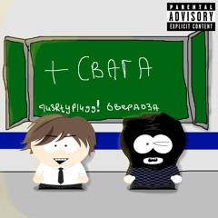 +свага (ft. qu3rtyplugg!)