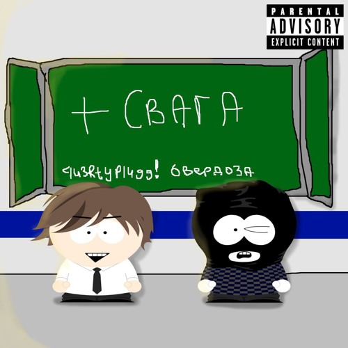 +свага (ft. qu3rtyplugg!)