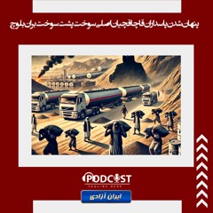 پنهان شدن پاسداران قاچاقچیان اصلی سوخت پشت سوخت‌بران بلوچ