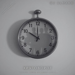 КРУГОВОРОТ версия оригинальная