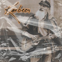 Старый Музыкант