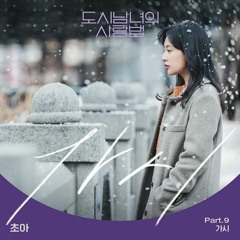 CHOA (초아) - 가시 (Thorn) (Lovestruck In The City - 도시남녀의 사랑법 OST Part 9)