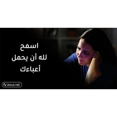 أسمح لله أن يحمل أعباءك