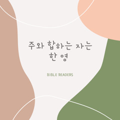 주와 합하는 자는 한 영