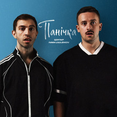 Шугар & IVAN LIULENOV — Панічка