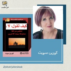 ملخص كتاب كيف تقول لا - كورين سويت