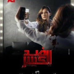 تتر نهاية مسلسل ضد الكسر بطولة نيللي كريم