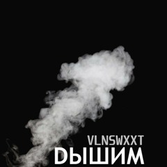 VLNSWXXT - Дышим (prod. By Sedivi)