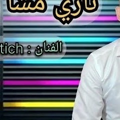 simo batich-(nari mcha w khlani)