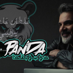 [ REMIX BY DJ.PANDAQ8 ] - علي صابر - غلطان غلطان _ البوم يراقبني 2024