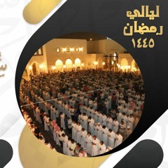 إفتتاحية الليلة الأولى من سورة البقرة رمضان 1445 .. الشيخ خالد الجليل