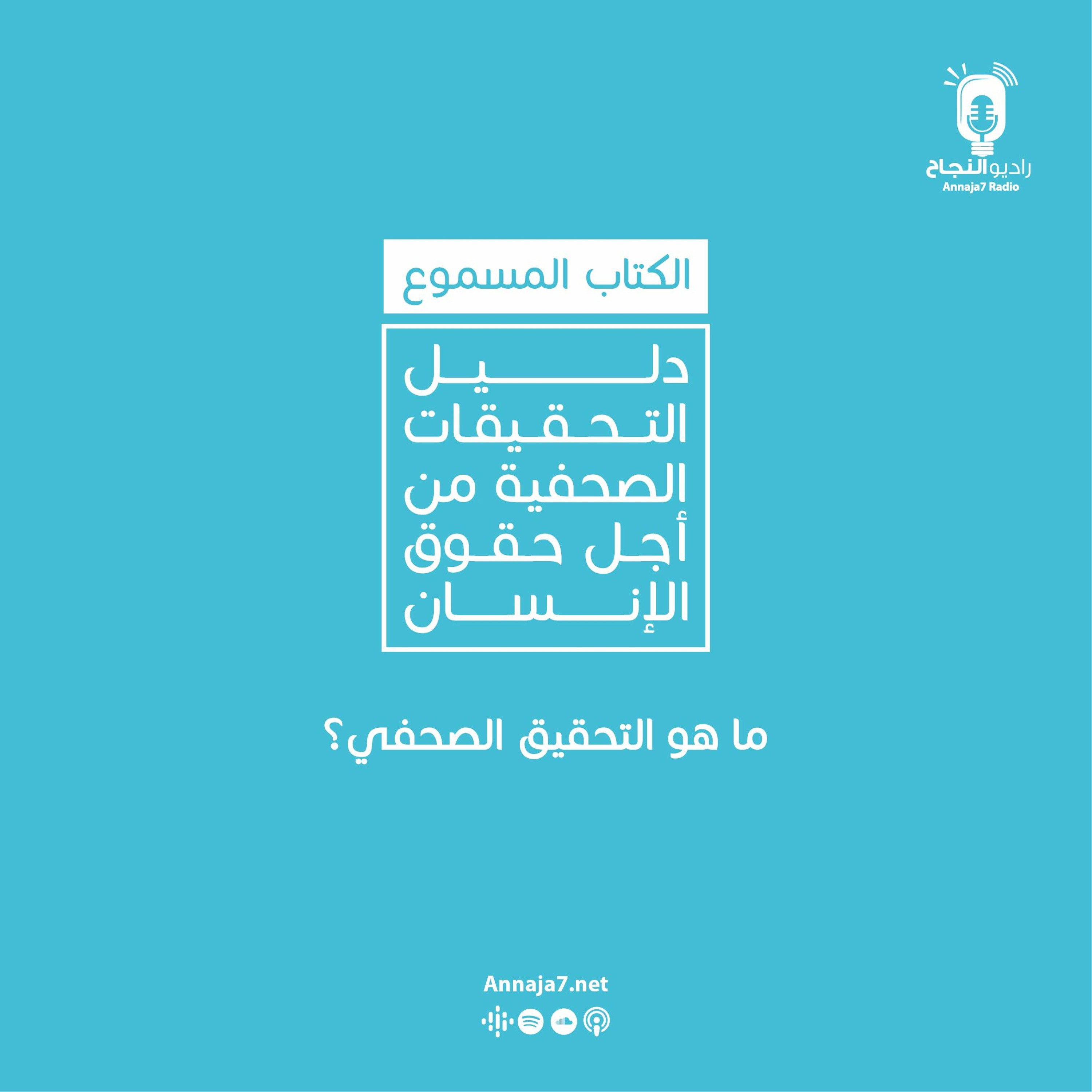 ما هو التحقيق الصحفي؟ episode artwork