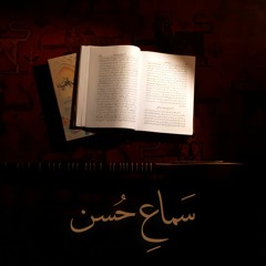 سماعِ حُسن - Sama'e Hosn