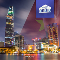 เศรษฐกิจติดบ้าน 2025 EP. 640 : เมื่อเศรษฐกิจไทยกำลังจะพ่ายแพ้เวียดนาม