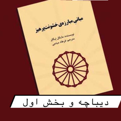 مبانی مبارزه ی خشونت پرهیز_قسمت اول