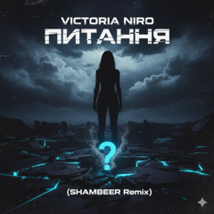 Victoria Niro - Питання є (SHAMBEER Remix)
