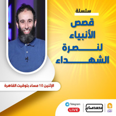 ٣٤- موسى والسحرة  - قصص الأنبياء لنصرة الشهداء