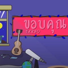 Txrbo - ขอบคุณ