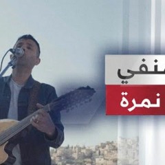 Hamza Namira  Remix  Yal Manfi  حمزة نمرة  ريمكس  يا المنفي
