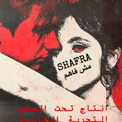 SHAFRA - مش فاهم