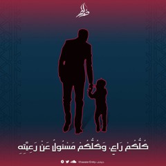 كُلُّكُمْ رَاعٍ وَكُلُّكُمْ مَسْؤول عَنْ رَعِيَّتِهِ