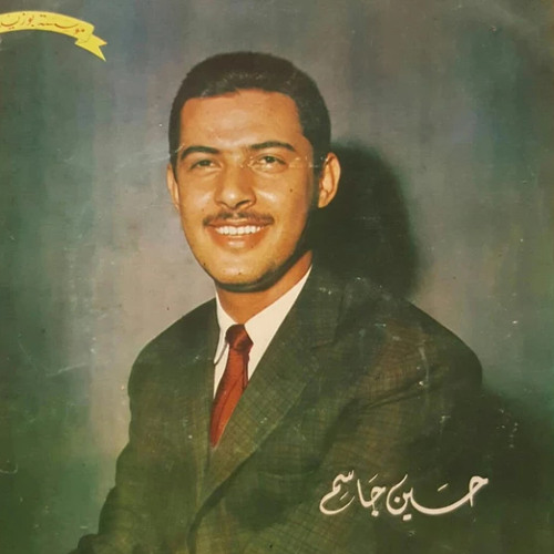 حسين جاسم : سمراء يا فجر الشباب