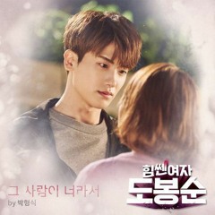 Park Hyung Sik - Because of You (OST Strong Woman Do Bong Soon) [129 kbps].mp3