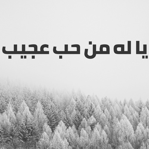 Yalho Mn Hoben Ageeb | ياله من حب عجيب