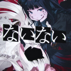 『ないない』  Ninomae Ina'nis (Cover)