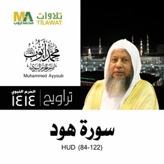 سورة هود (84-123) من تراويح المسجد النبوي 1414 - الشيخ محمد أيوب
