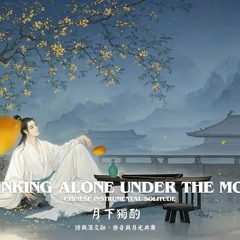 月下獨酌: 詩與酒交融，樂音與月光共舞 | Drinking Alone Under the Moon: Chinese Instrumental Solitude