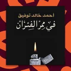Stream asd | Listen to روايات مسموعه احمد خالد توفيق playlist online for  free on SoundCloud