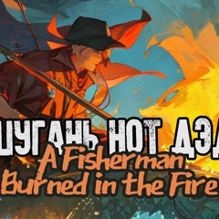 A Fisherman Burned in the Fire (1995)