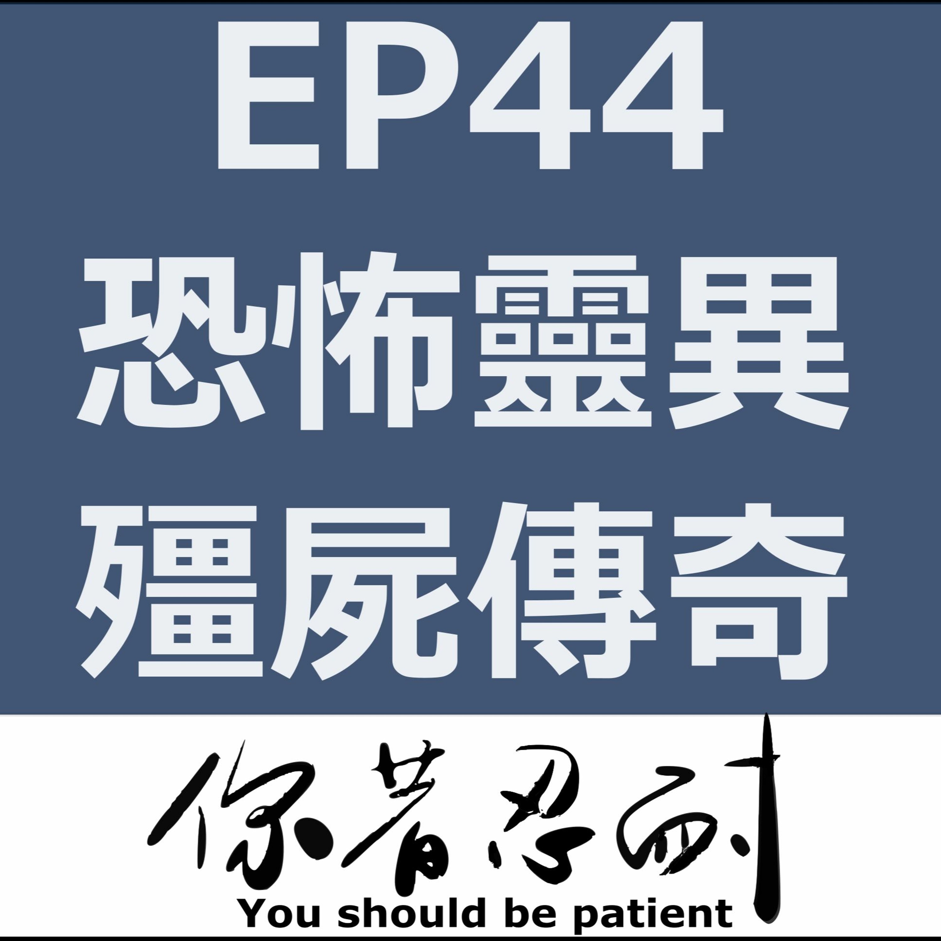 EP44 - 恐怖靈異 - 殭屍傳奇上集 episode artwork