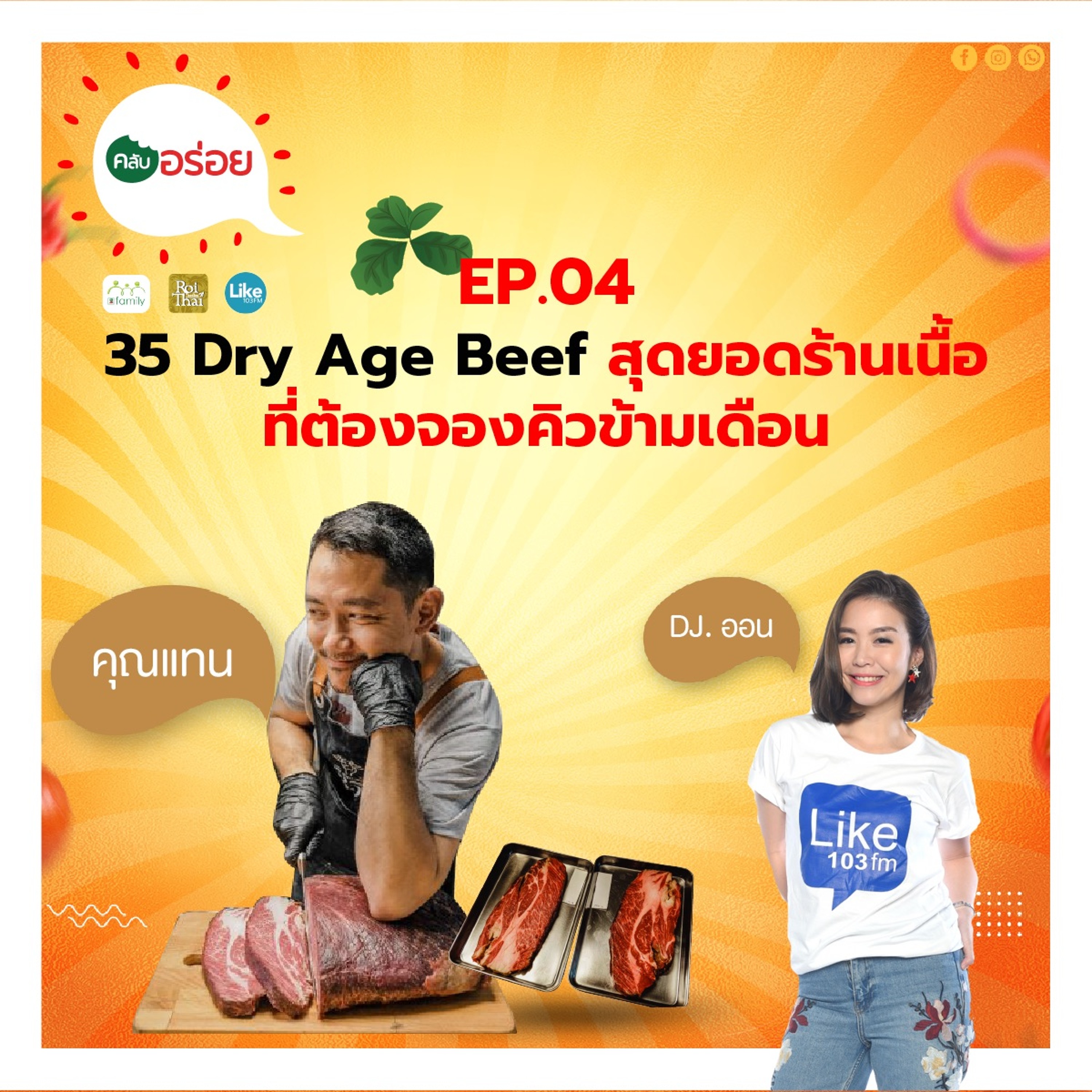 คลับอร่อย Ep.4 35 Dry Age Beef สุดยอดร้านเนื้อ ที่ต้องจองคิวข้ามเดือน episode artwork