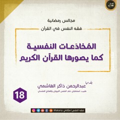 مجالس رمضانية | فقه النفس في القرآن | المخادعات 18