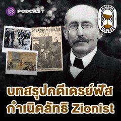 8 Minute History EP.371 Dreyfus Affair (Part 3/3) - จุดจบของคนขายชาติ บทรุปคดีเดรย์ฟัส