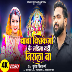 Baba Vishwakarma Ke Mahima Badi Nirala Ba