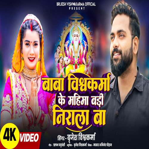 Baba Vishwakarma Ke Mahima Badi Nirala Ba