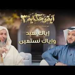 إياك نعبد وإياك نستعين ｜ برنامج آية وحكاية 3 ｜ الشيخ مشاري العفاسي والشيخ سعيد الكملي