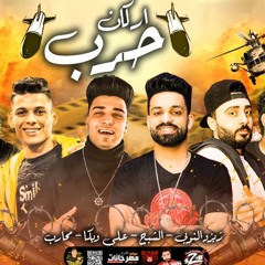 مهرجان اركان حرب - زيزو النوبى و حمو صبحى و محارب و علي ويكا - فريق الاحلام
