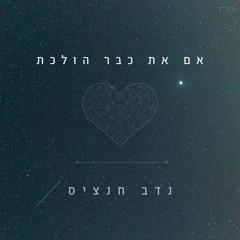 אם את כבר הולכת