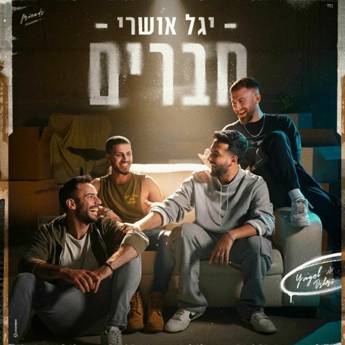חברים - יגל אושרי